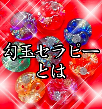 勾玉セラピー｜冨山敦子｜勾玉セラピーとは画像